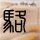 陈赫曝《爱情公寓》每天拍16个小时