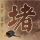 甘孜文旅回应景区民警免票辅警不免